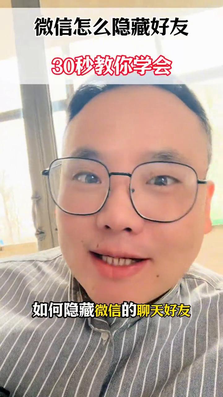 微信怎么隐藏好友？30秒教你学会。如何隐藏微信的聊天好友？你是不是每天都在担心