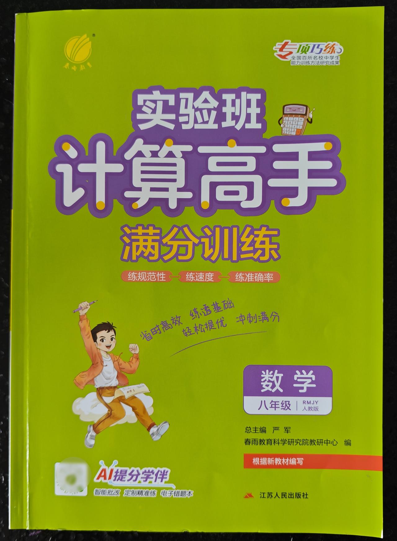 今日份数学[加油]1️⃣八年级《计算高手》⏰15分钟2️⃣七下《拔尖特训》