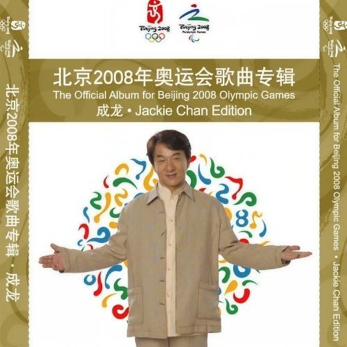 华语群星《北京欢迎你》​​​