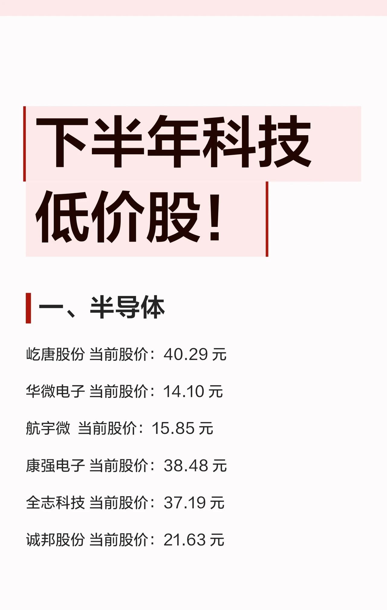 📈下半年科技低价股名单来了！覆盖7大热门赛道，速看→整理了半导体、CPO、