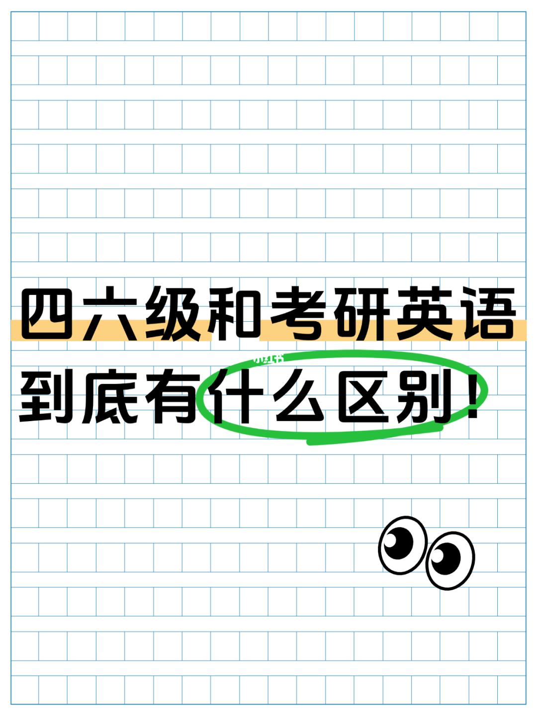 四六级和考研英语到底有什么区别？！
