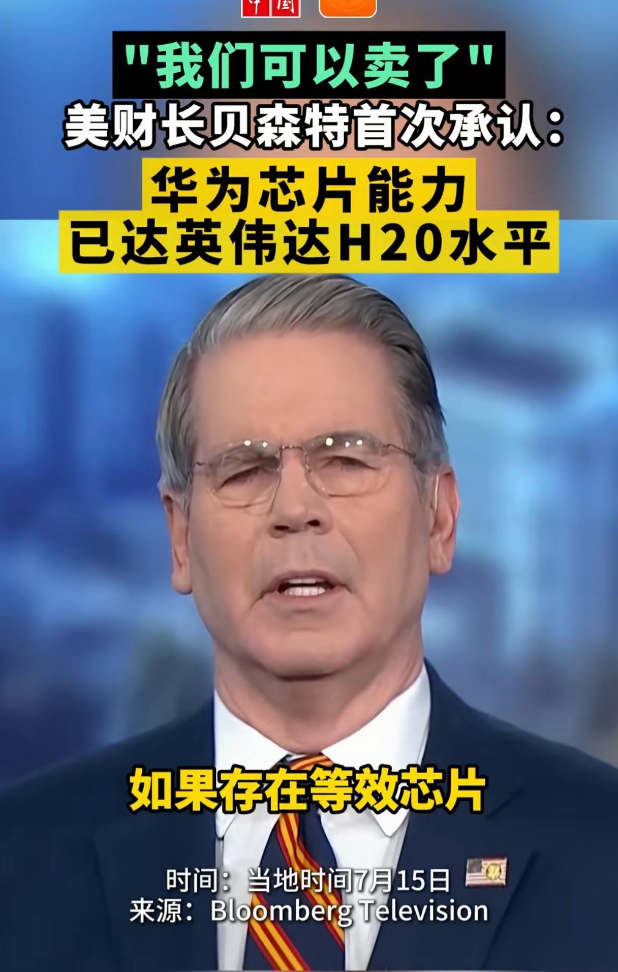 美财长：中国已经研制出了同等芯片，H20可以卖给他们了！要知道这块H20芯片