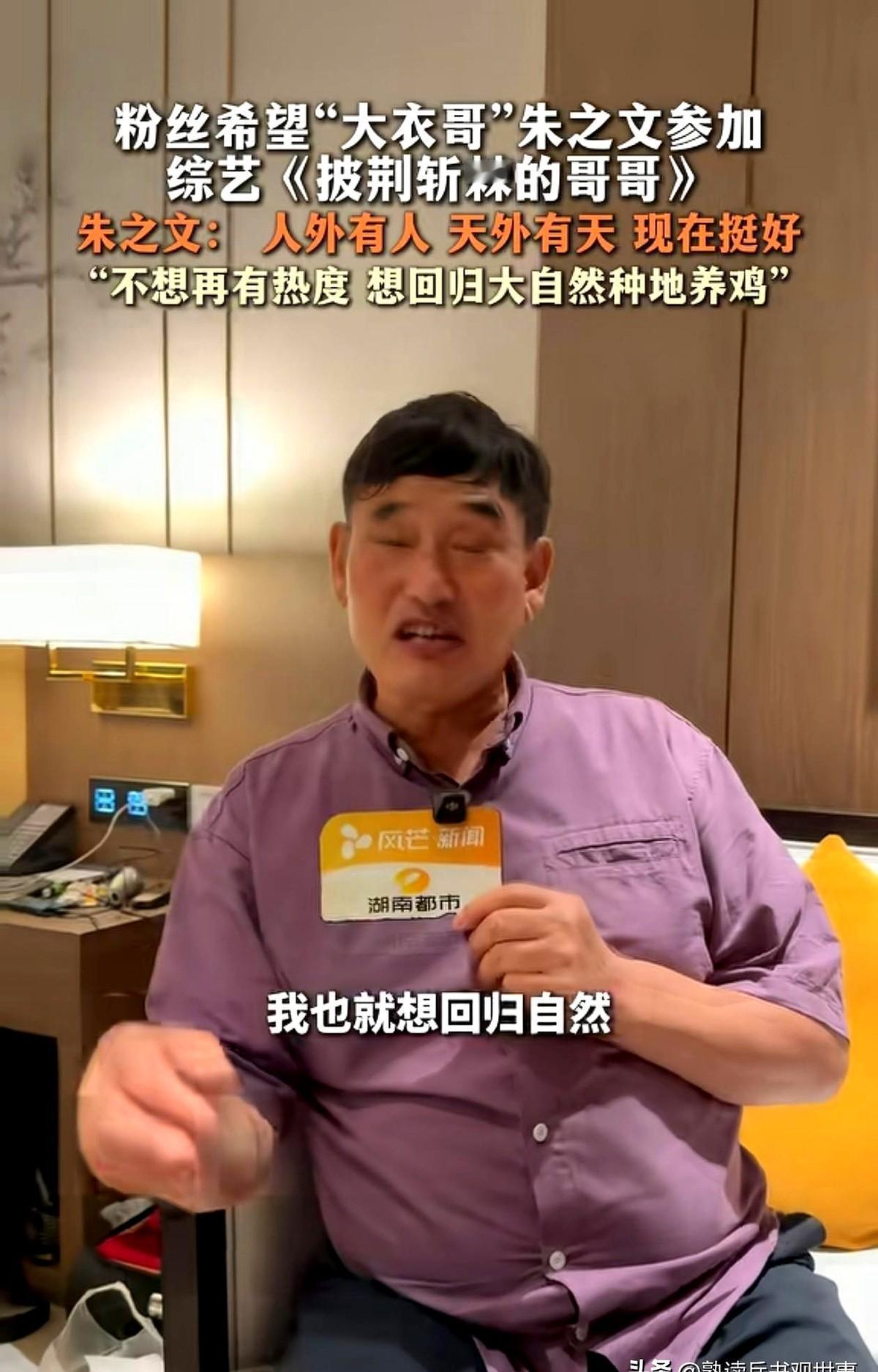 大衣哥朱之文把爆款综艺的邀约推了，转头回村喂鸡去了。有人问他怎么不去披荆斩棘