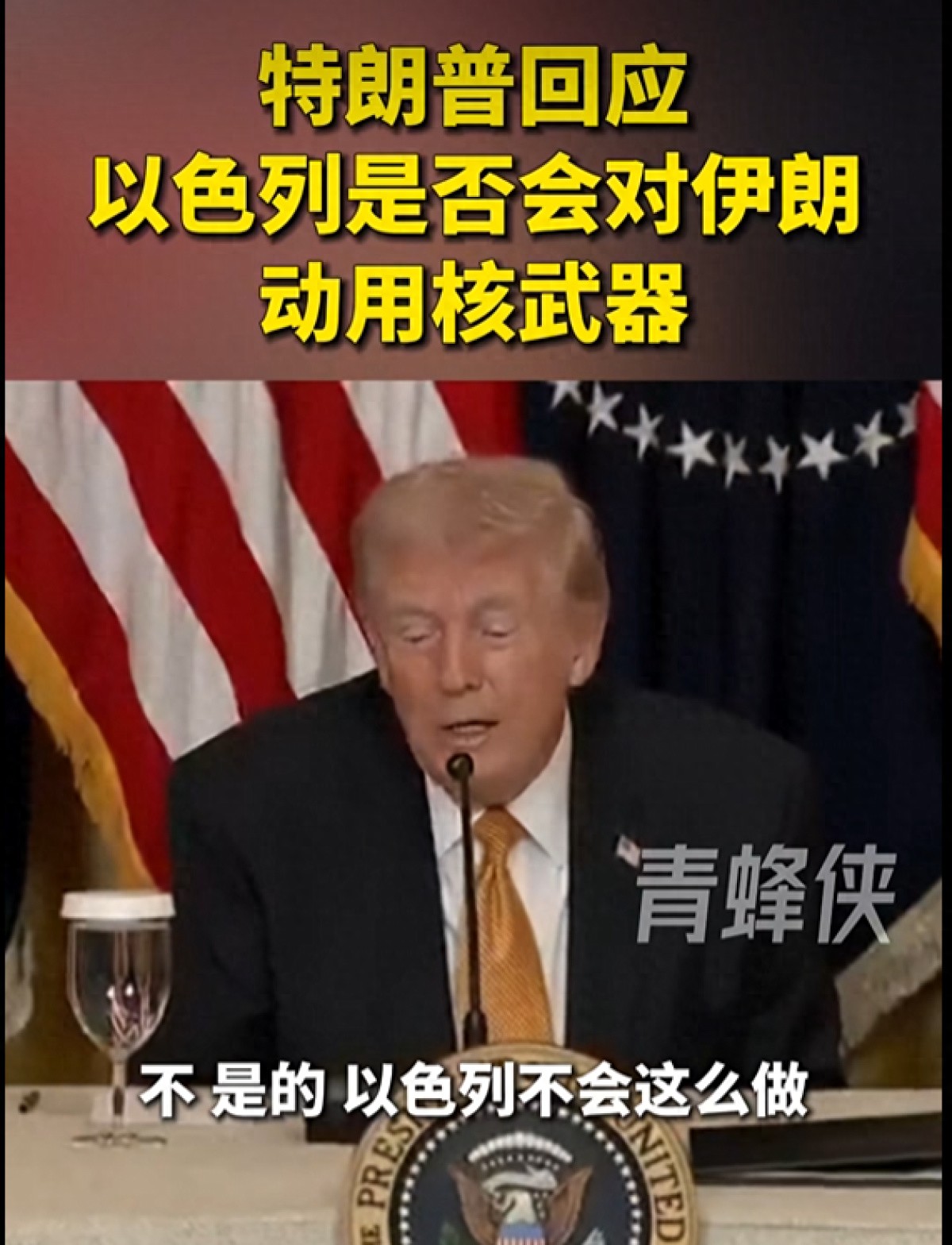特朗普回应是否对伊朗动用核武