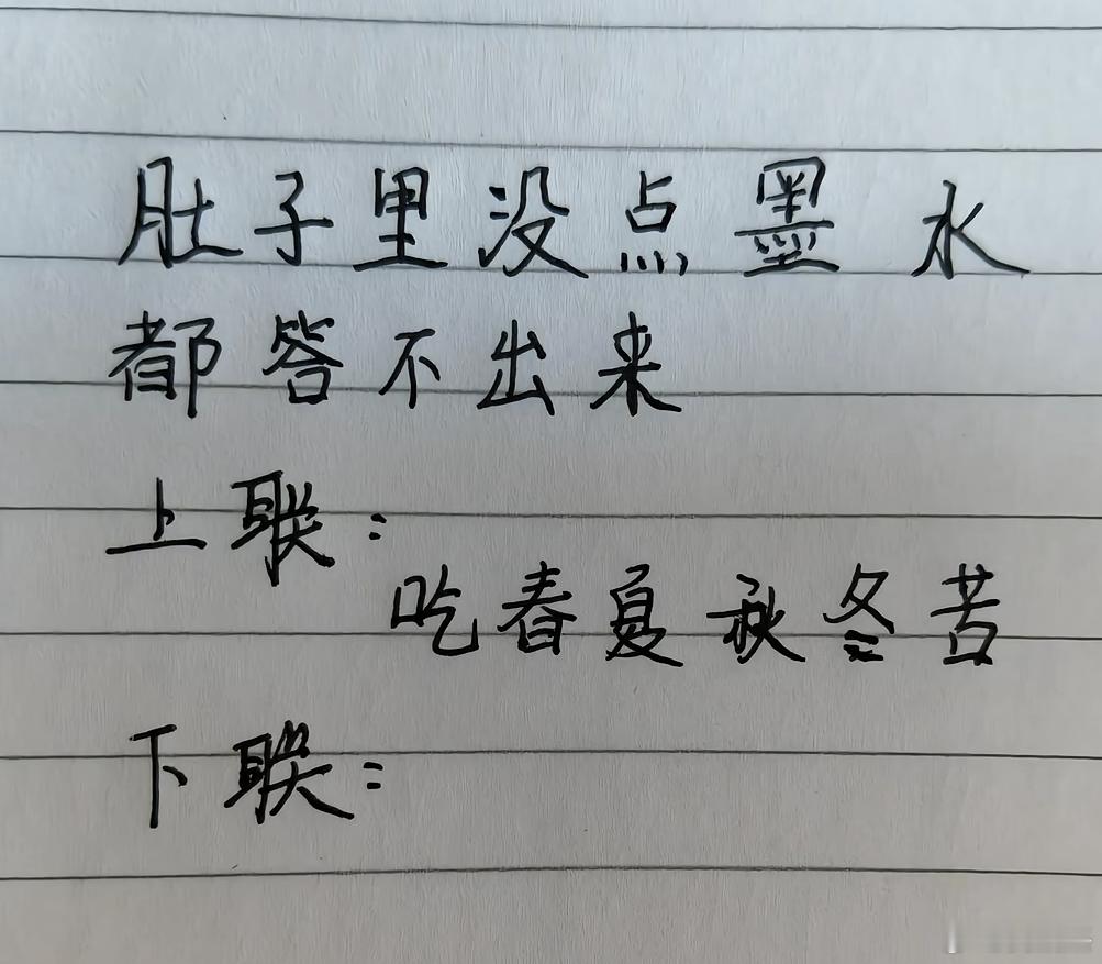 肚子里没点墨水答不出来上联：吃春夏秋冬苦下联：______________