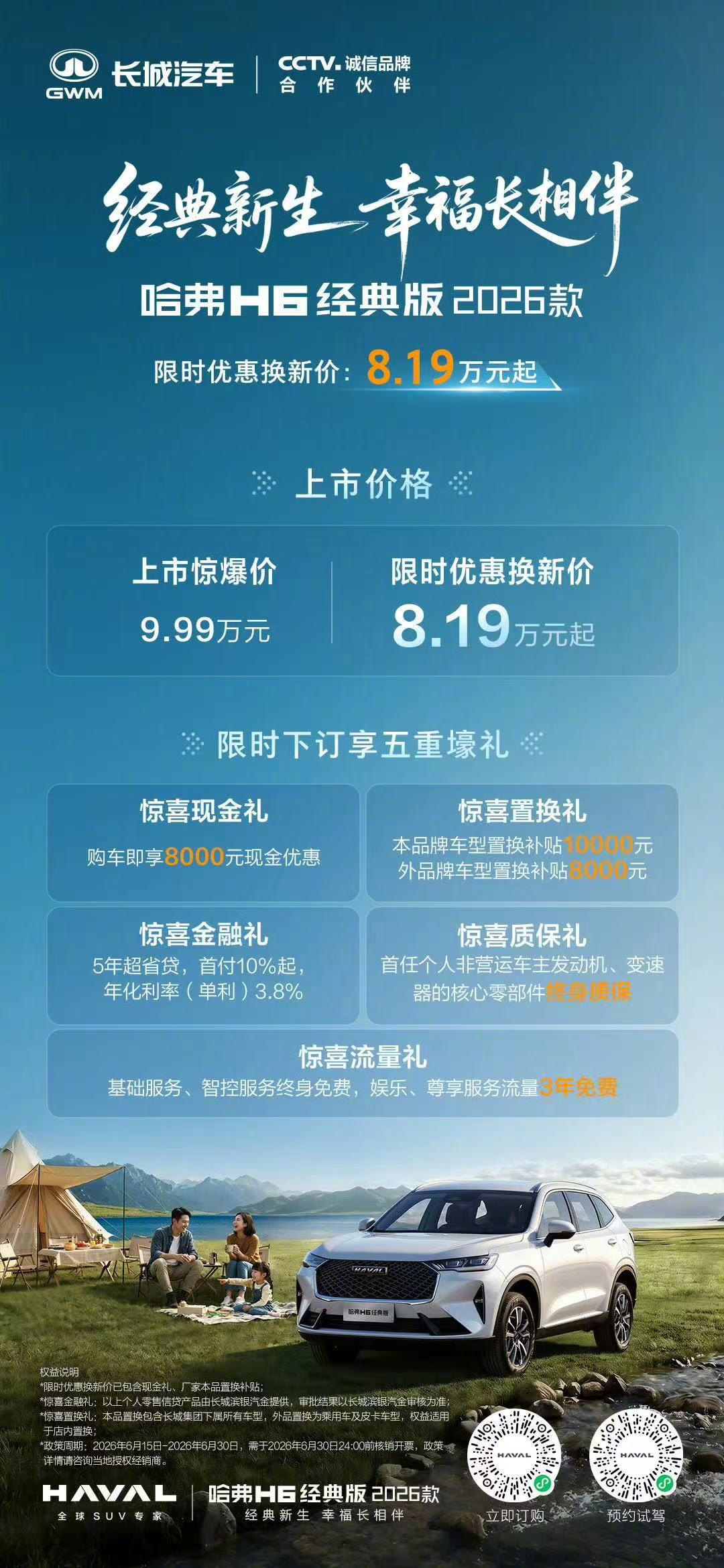 以进阶之心，回应每一份热爱。6月15日，哈弗H6经典版2026款正式上市，限时优