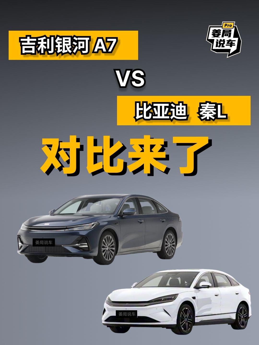 全网最详细的吉利银河A7和比亚迪秦L对比。姜局说车吉利银河A7比亚迪秦Ld