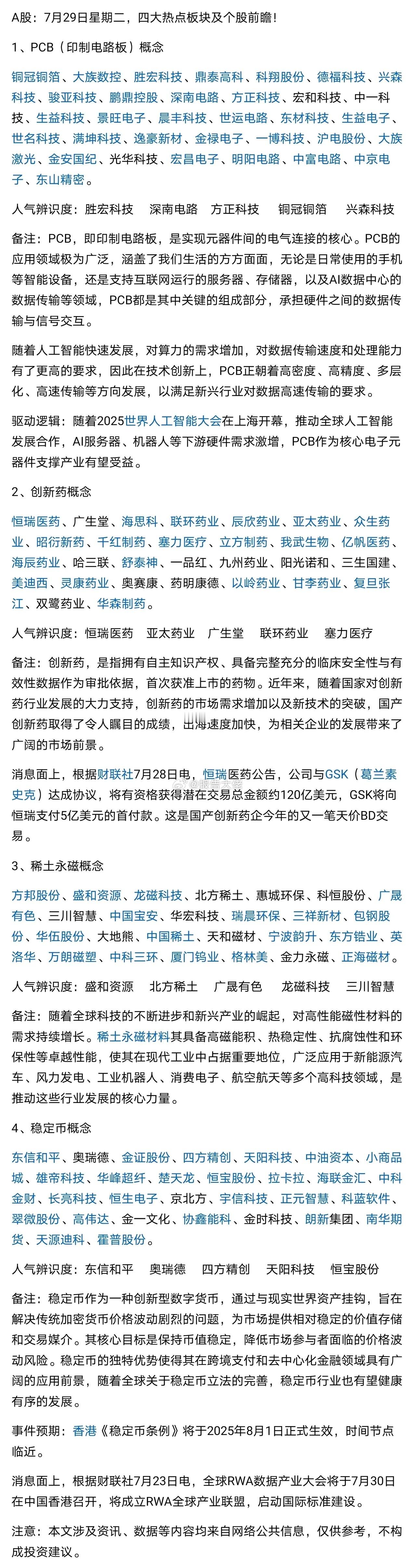 7月29日，四大热板逻辑及个股前瞻！​​​