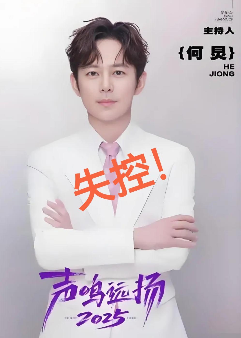 失控！这就是《声鸣远扬2025》全国总决赛第一场的直观感受。华晨宇磕磕巴巴的