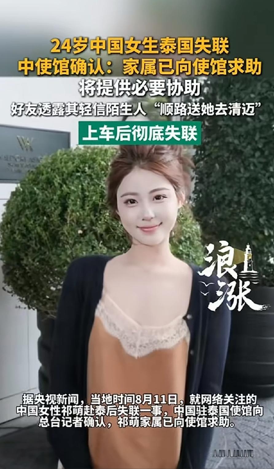 24岁中国女生在泰国失联，长得很漂亮，看起来也很聪明，但是做的事情却一点都不理智