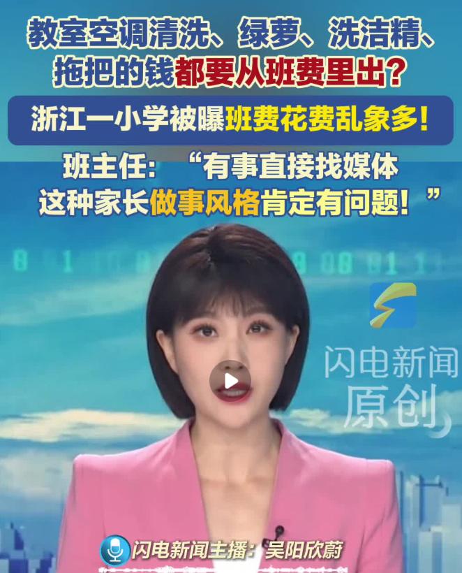 浙江绍兴一小学，每年每个孩子要交300块班费，日积月累，班级结余滚存高达1.2万