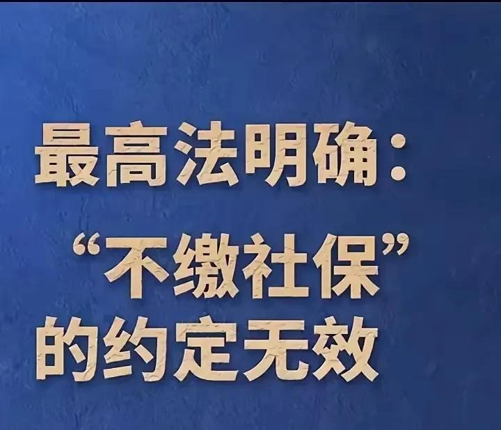 强制交社保火了，你以为强制交社保每个人都愿意吗？这里面藏着很深的学问啊！现在不是