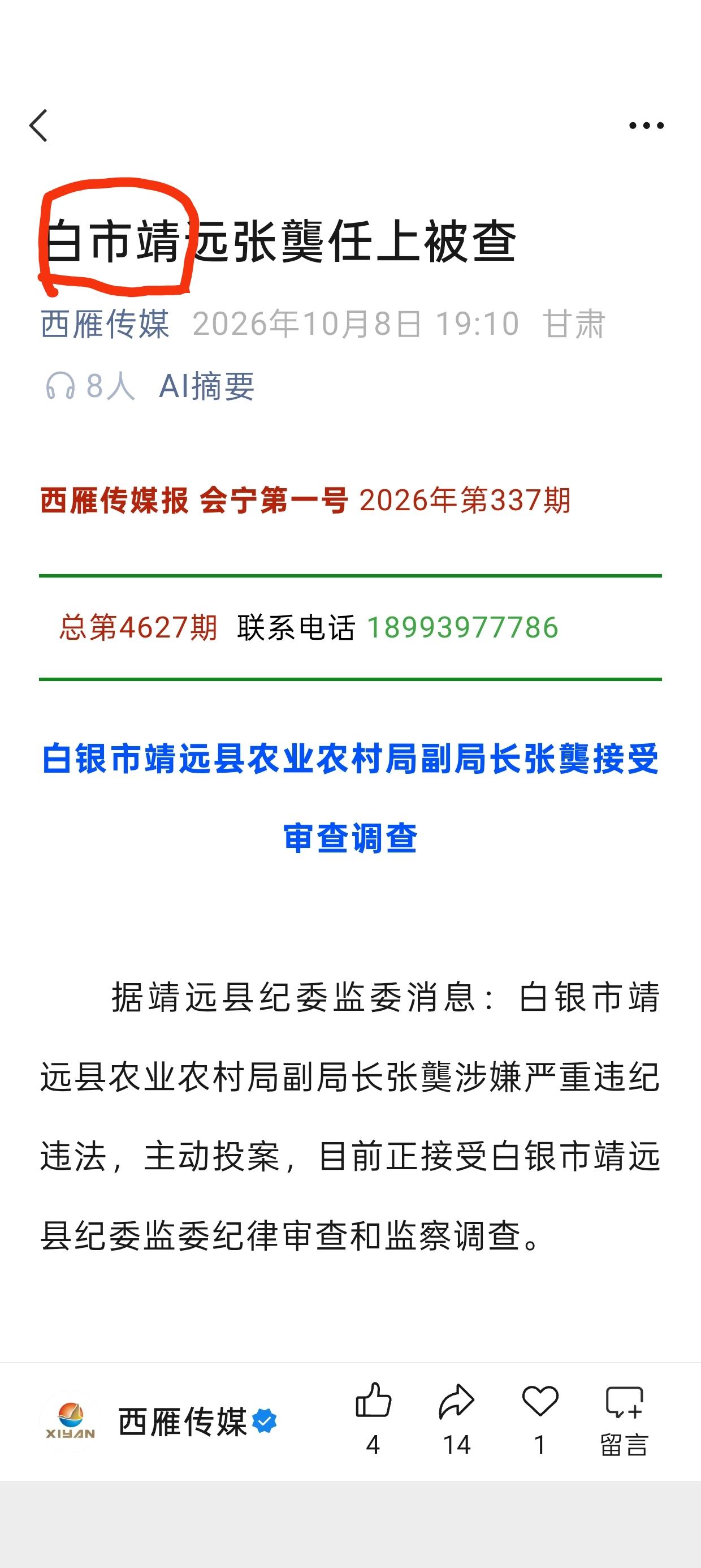 锐评：“白银”变“白市”，一字之失，消解反腐之重发布干部接受审查调查的通报