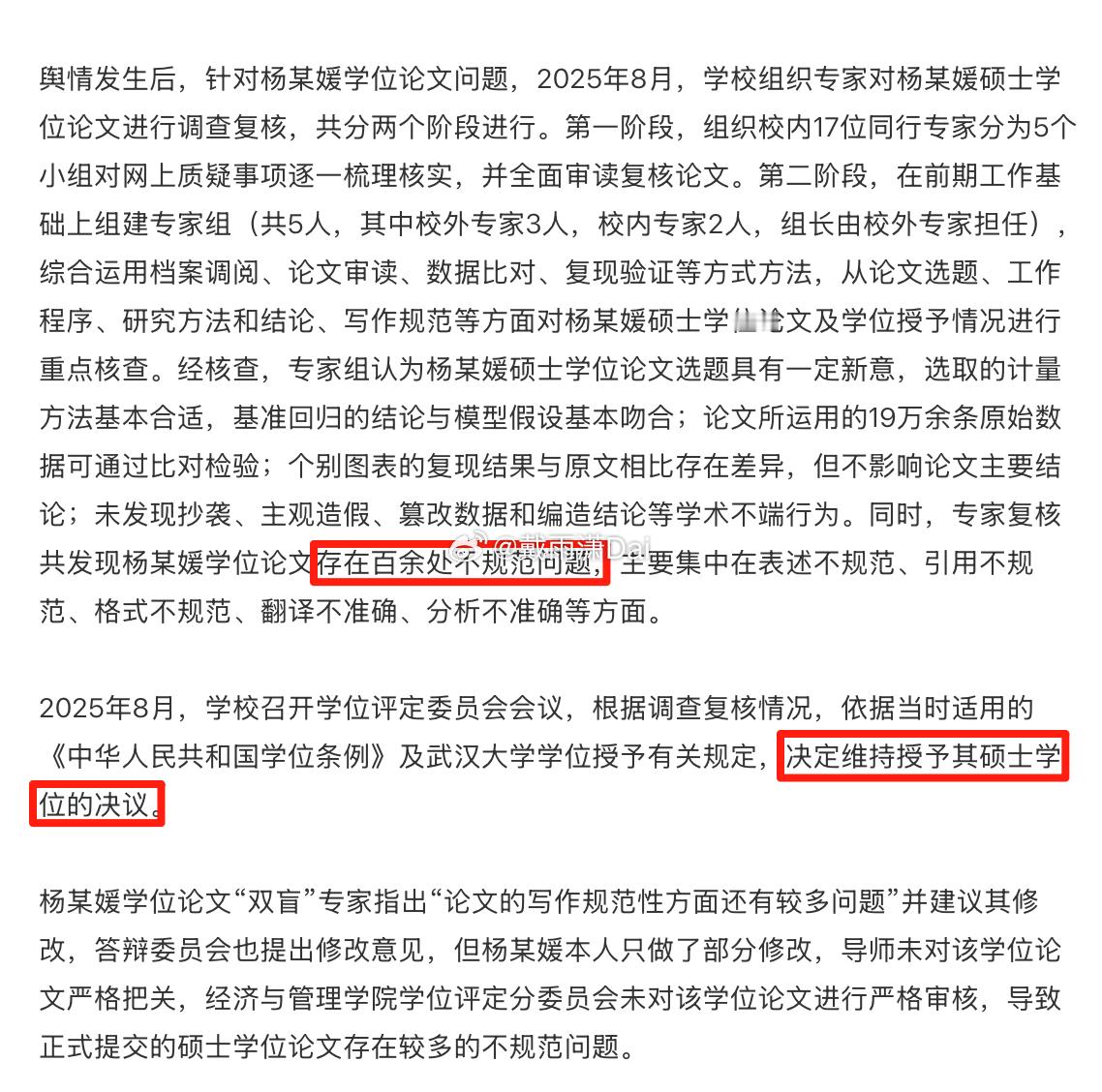 武汉大学复核通报划重点：「学校决定维持授予其硕士学位的决议。」虽然杨某媛的硕士