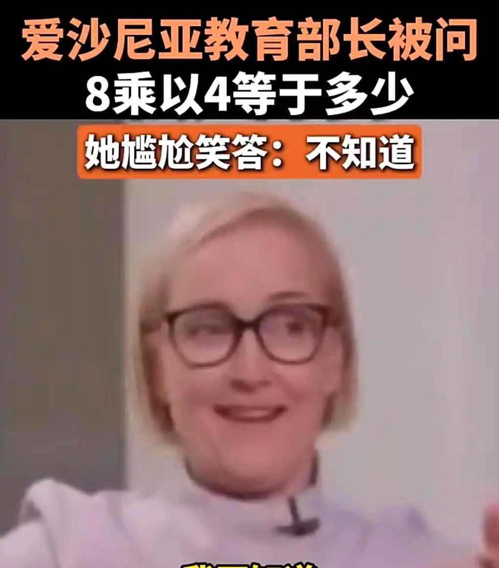 西方的“快乐教育”成效显现，爱沙尼亚教育部长不知道4×8等于多少？但没关系，爱沙