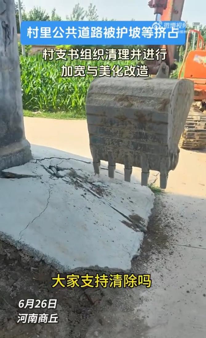 商丘这位村支书火了！清理“拦路护坡”还路于民，网友怒赞：转发到俺村群！近日，