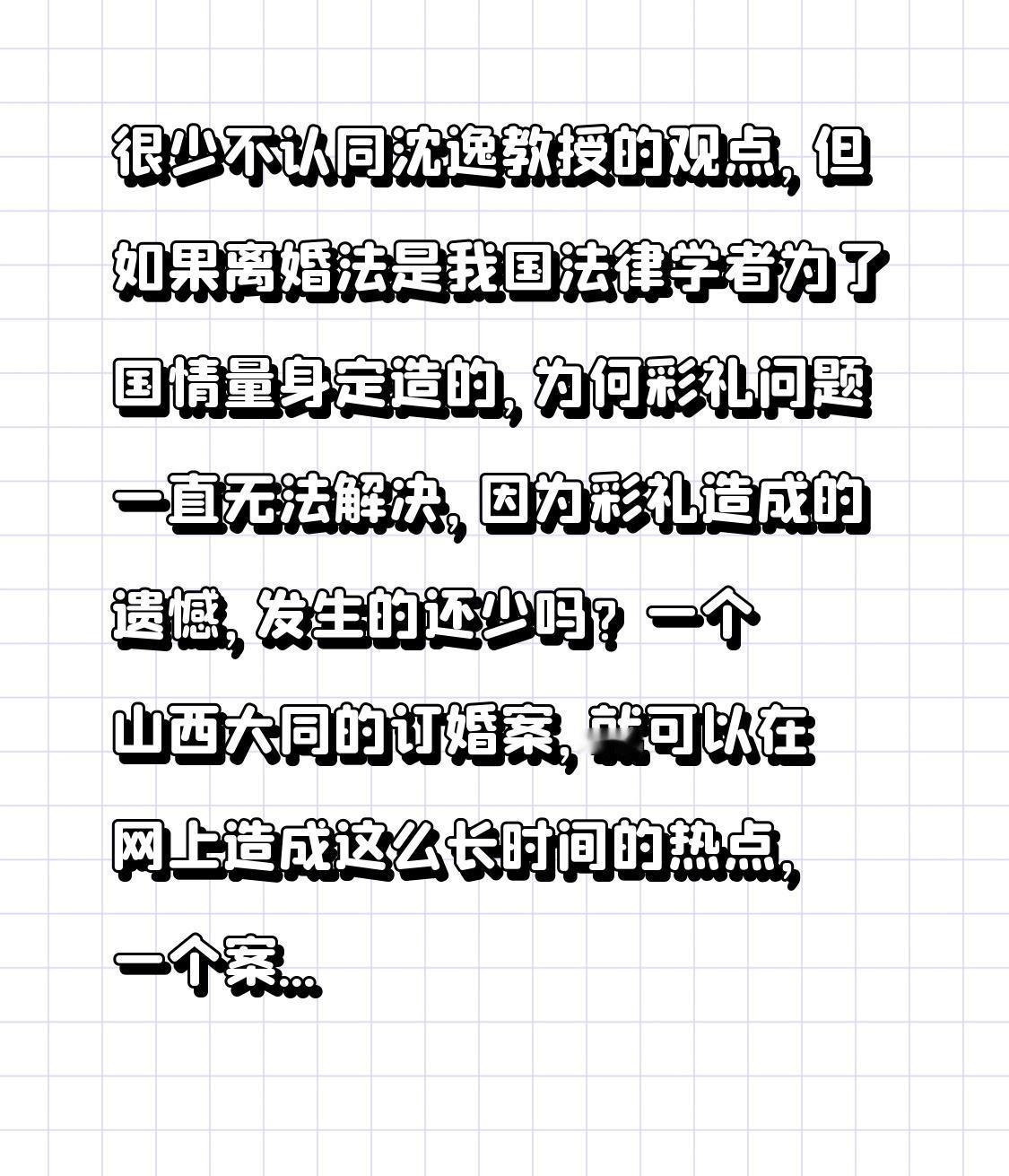 很少不认同沈逸教授的观点，但如果离婚法是我国法律学者为了国情量身定造的，为何彩礼