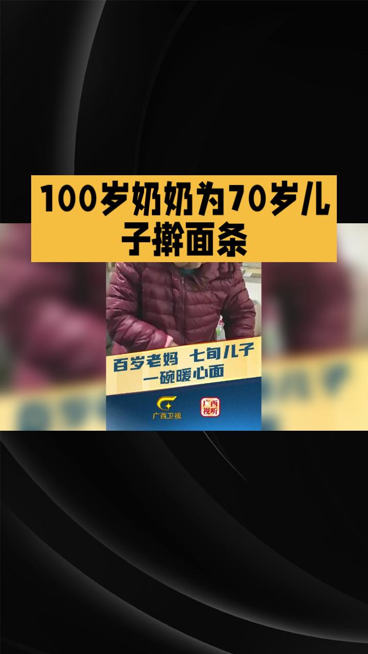 100岁的奶奶为70岁的儿子擀面条，这是怎样的一种孝道与亲情的传承？在这个快节