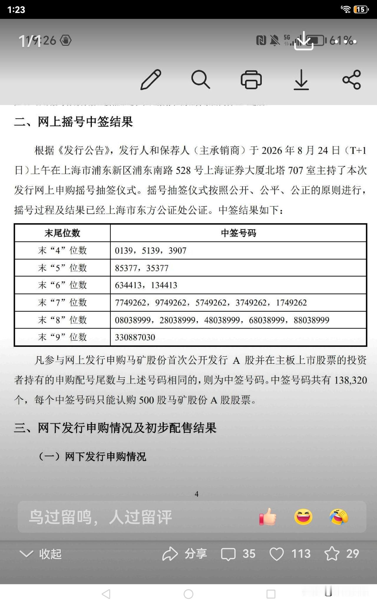 马矿股份今日公布中签号，我赶忙登录账户查询，却发现连配号都没有，还看到违规操作的