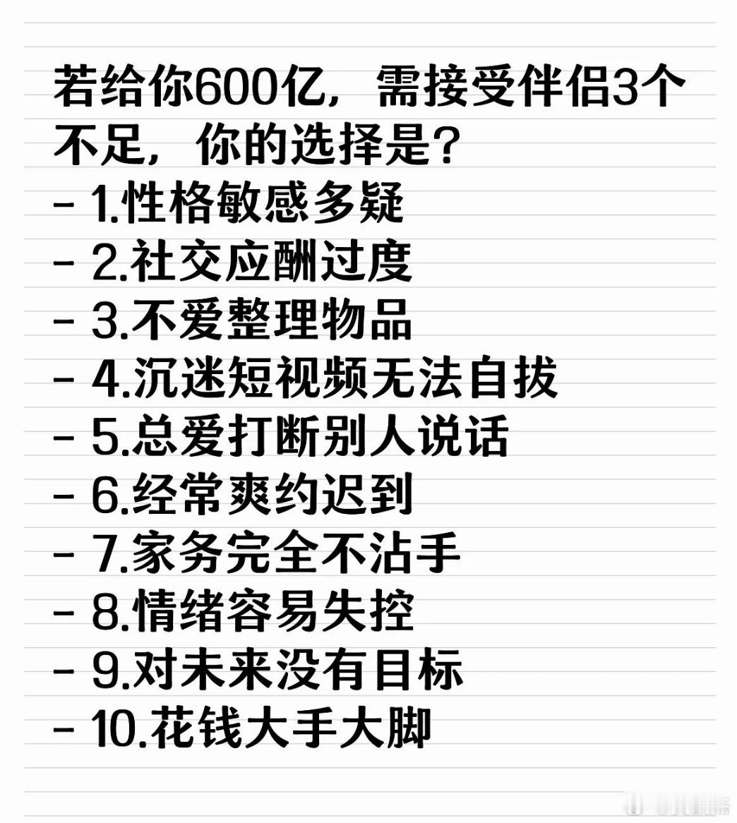假如给你600亿，但需要接受伴侣的3个不足，你的选择是？​​​