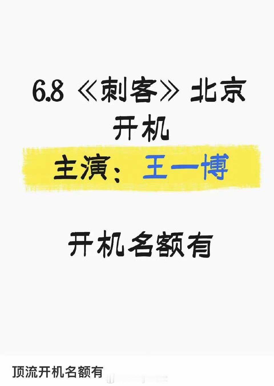 喜大普奔！时隔近两年，王一博终于进组《刺客》，下个月开机！续约乐华，资源还是很顶