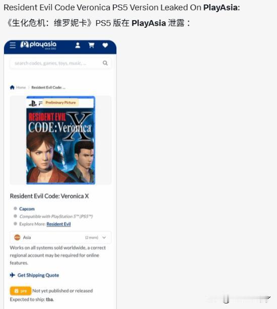 PlayAsia网站近日上线了《生化危机：代号维罗妮卡》PS5实体版的商品页面，