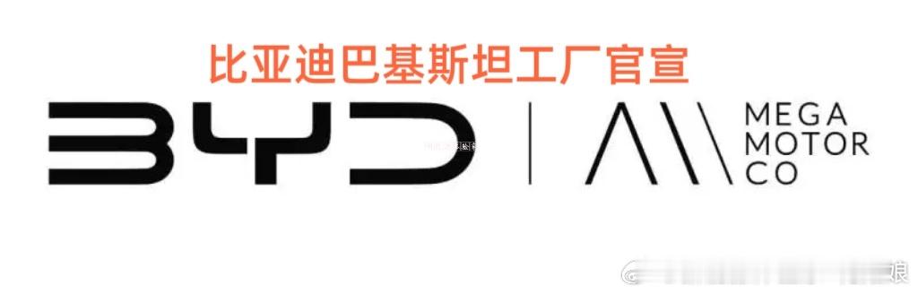 比亚迪巴基斯坦工厂官宣！BII提供25%长期融资，2026下半年投产，预计减碳1