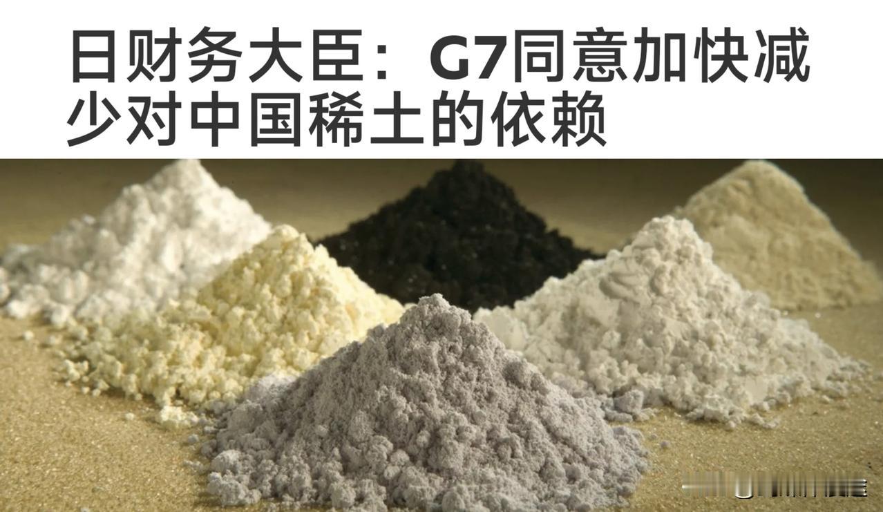 日本财政大臣表示：G7国家同意减少对中国稀土的依赖。日本如获至福兴奋！但现实