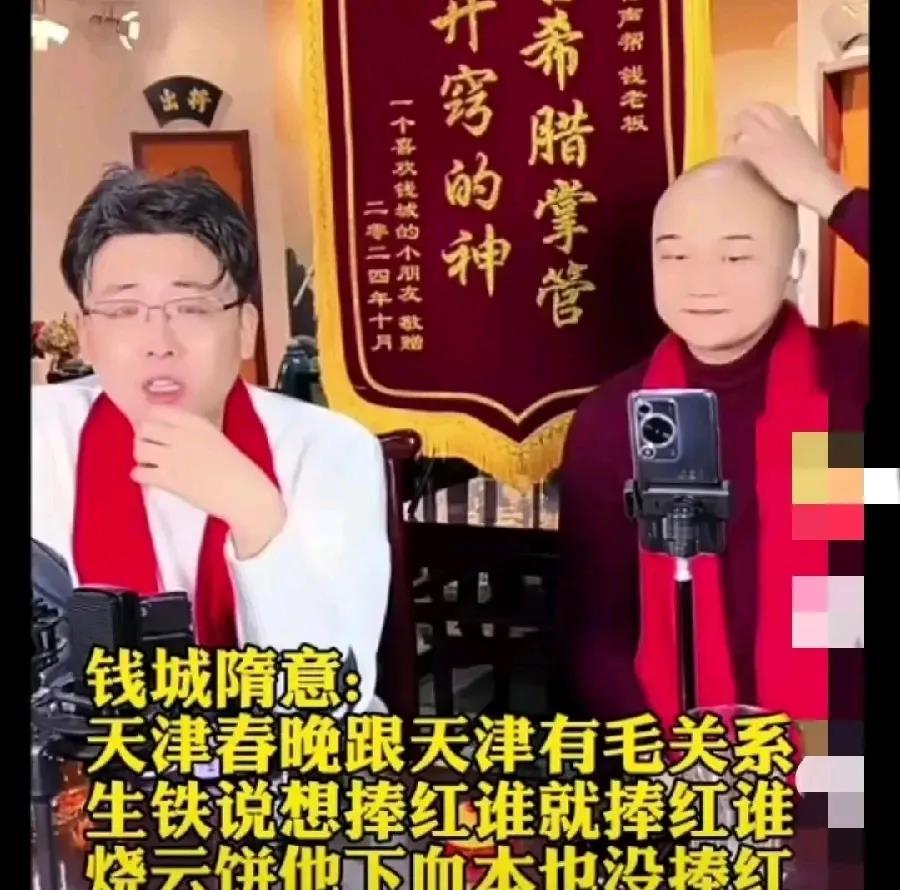 魏文华高徒钱程怒斥郭德纲，说道：“他带领德云社霸占了整个天津春晚，让天津春晚失去