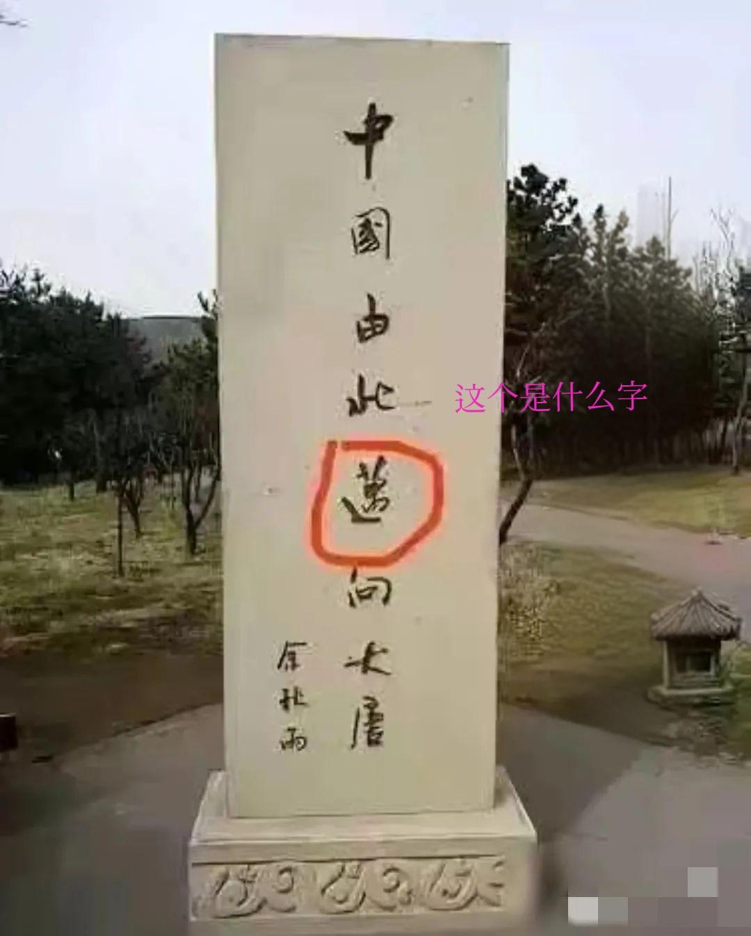 问了88个人，都没猜出来是什么字，能猜出来的都是学霸！请赐教！