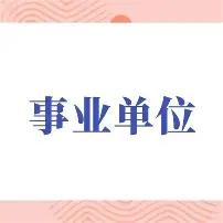 身边好几个事业单位的朋友，最近都在聊一件大喜事：补发工资！去年年底，我一个在事