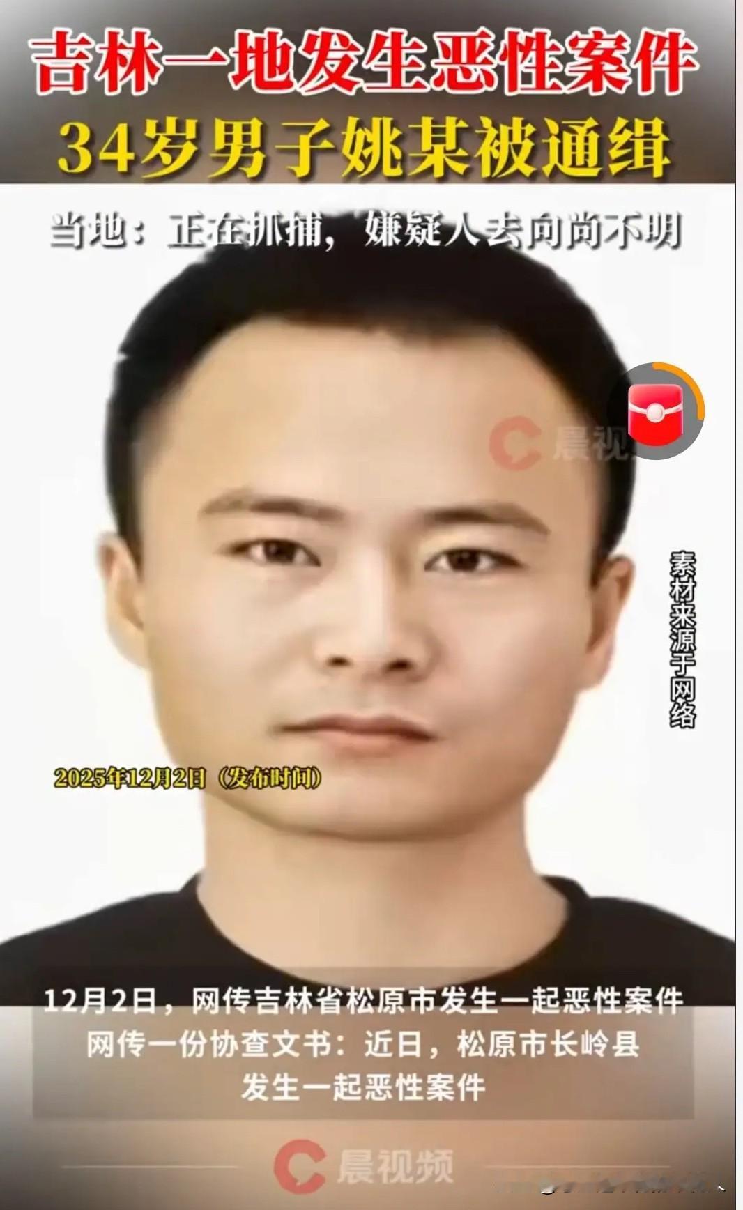 吉林某地出了起恶性案件，一名姚姓男子作案后被警方通缉。知情人说，这男的身世挺特殊