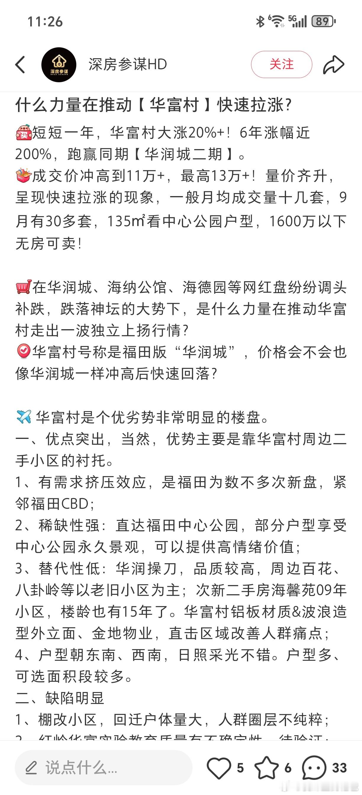 现在吹的有多凶，将来就会跌的有多惨。因为深圳很多人都记仇，报复性评论。
