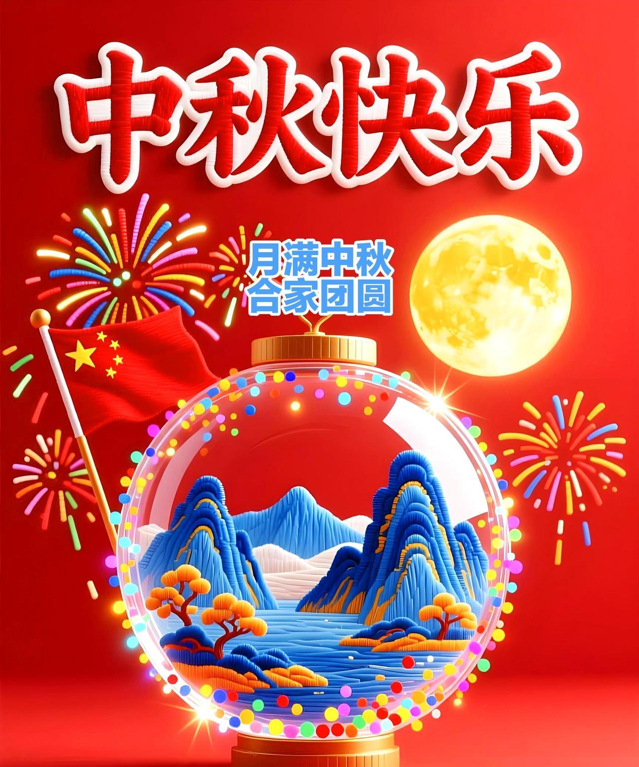 [比心]祝中秋节快乐[比心]祝福中秋月正圆，中庭团聚合家欢。秋光漫染山河