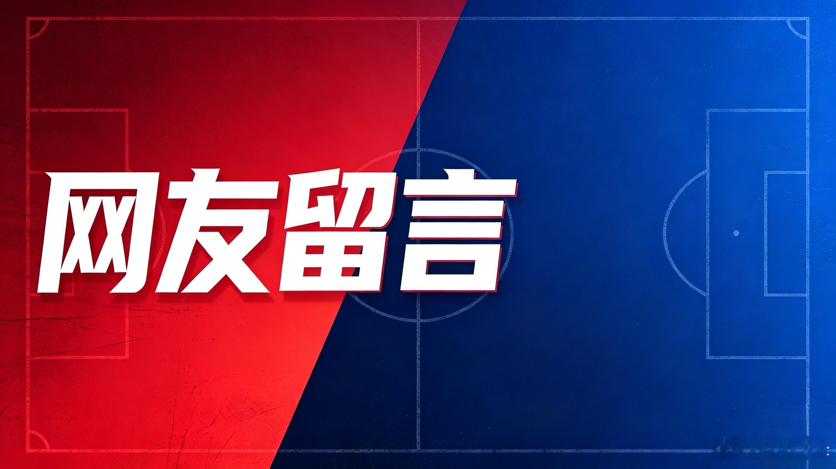 【网友留言】优秀的民间青训理应得到认可和支持，而非围追堵截。董路老师搞足球小将起点或许是一时冲动，一