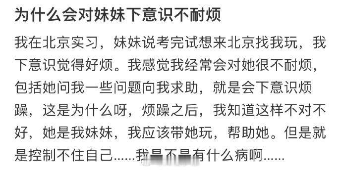 为什么会对妹妹下意识不耐烦？