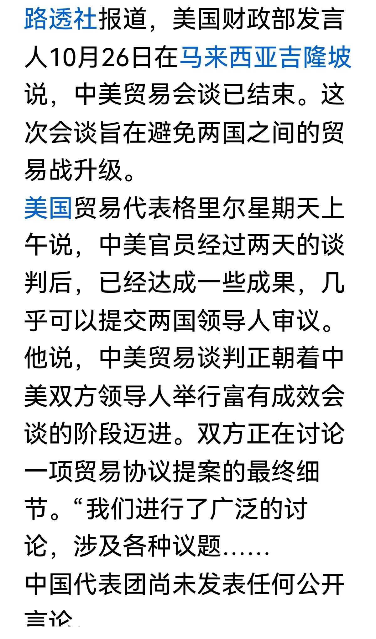 中美马来西亚经贸谈判结束。谈判结束后,美国人先对媒体放了风。从美国人对媒体讲