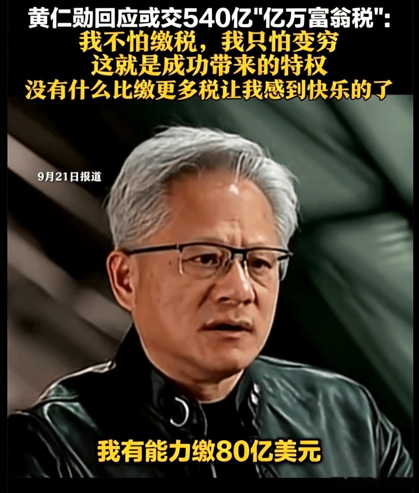 黄仁勋一句“缴税最快乐”，听起来像炫耀，其实藏着富豪逻辑。身价1820亿美元，全