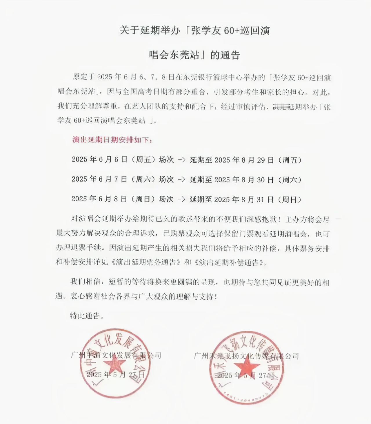 家长们的胜利，张学友东莞演唱会改期了。由于张学友东莞演唱会的日期和高考日期撞期，