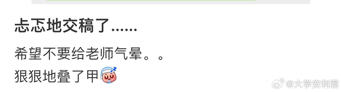 忐忑地交稿了……