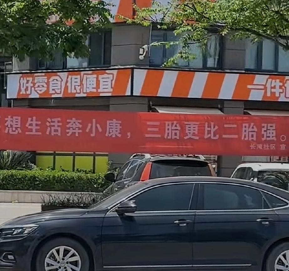 要想生活奔小康，三胎更比二胎强。这鼓励生育的宣传标语太绝了，不仅押韵，而且还合辙