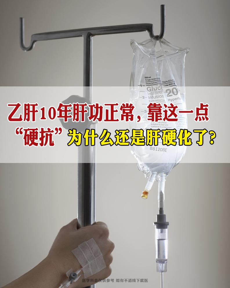 前段时间，接诊了一位令人惋惜的患者。这位患者10年前就被查出患有乙肝...