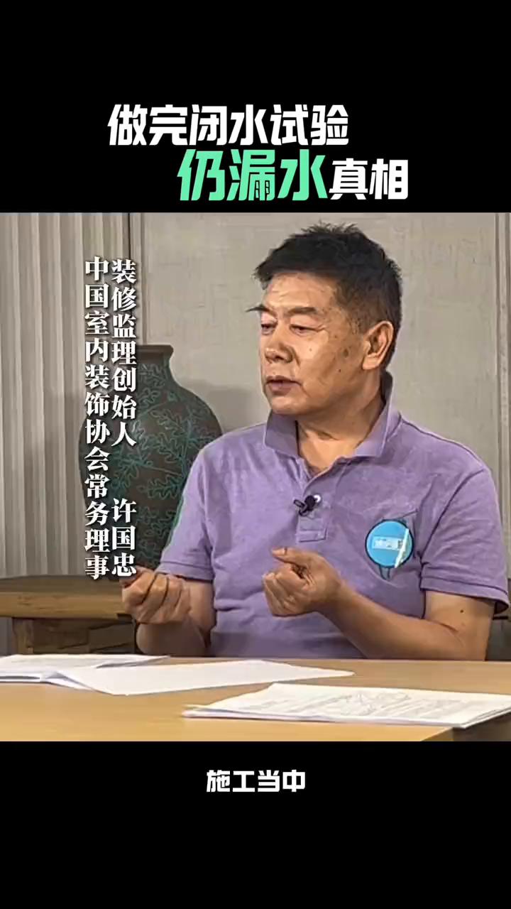 做完闭水试验仍漏水真相。很多人做装修也是做了闭水试验，住了几年之后还是会有漏的