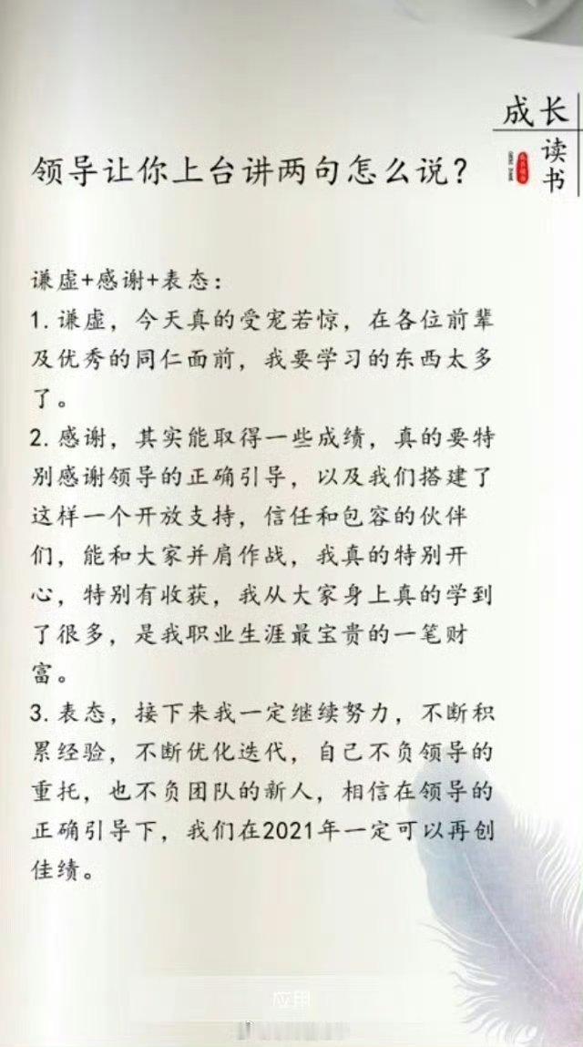 领导突然让你上台讲两句，你该怎么说？​​​