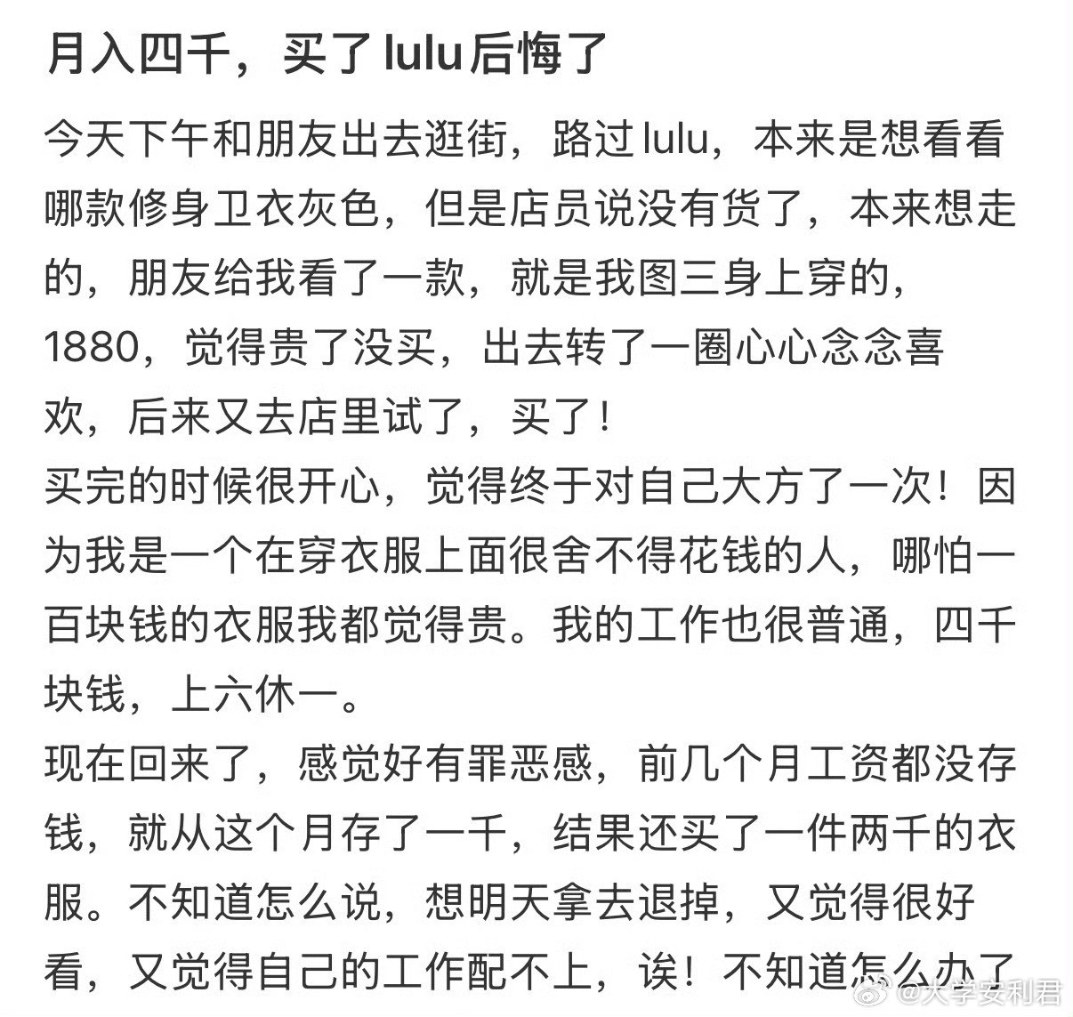 月入四千，买了lulu后悔了