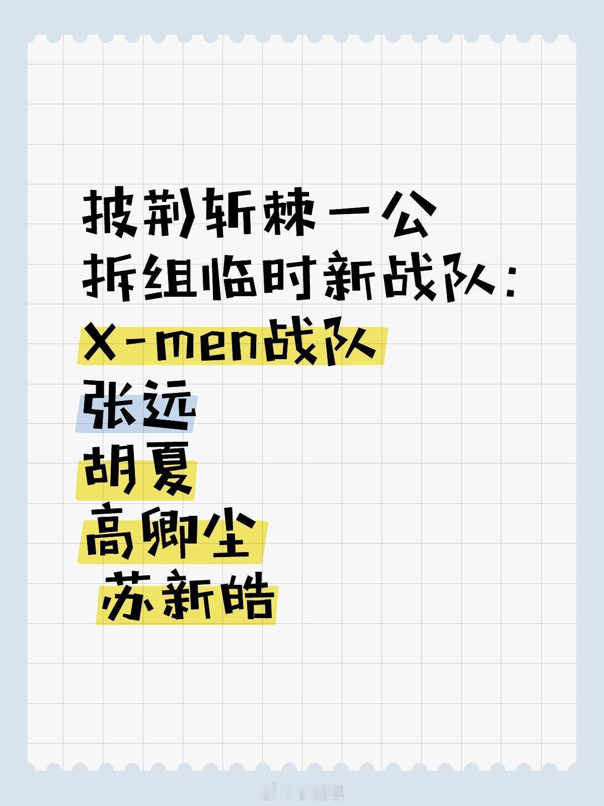 披荆斩棘一公新战队披荆斩棘一公拆组临时新战队:X-men战队张远胡夏高卿尘苏新皓