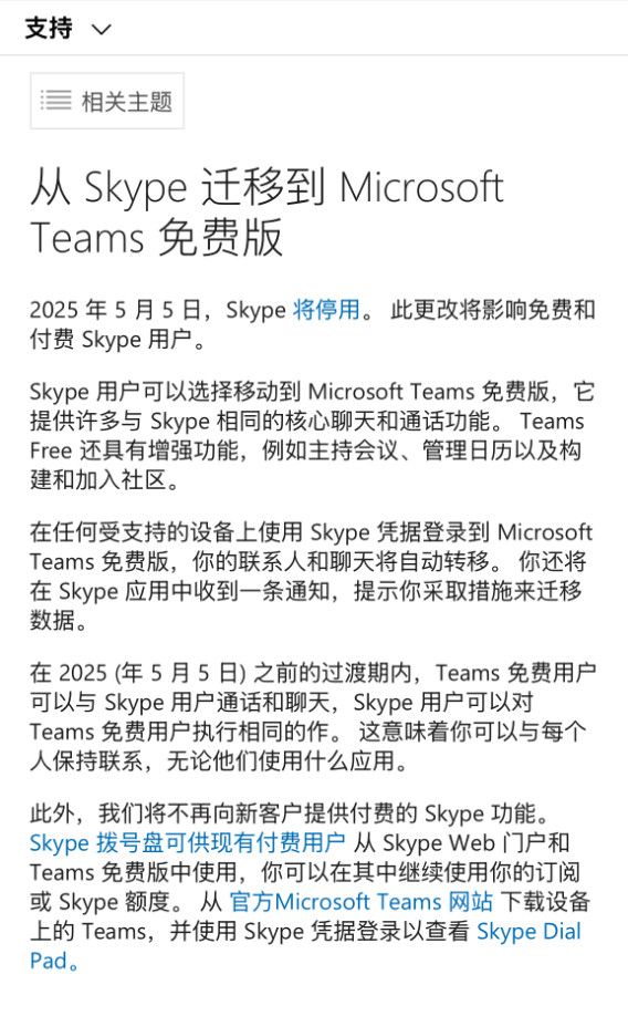 【微软14年老牌通讯软件Skype正式关闭】5月6日消息，近日根据微软官方公告，