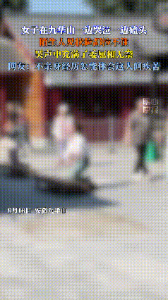 九华山佛前，一名女子跪地磕头失控，用额头连续撞击拜凳，哭喊“还我儿子”，现场游客