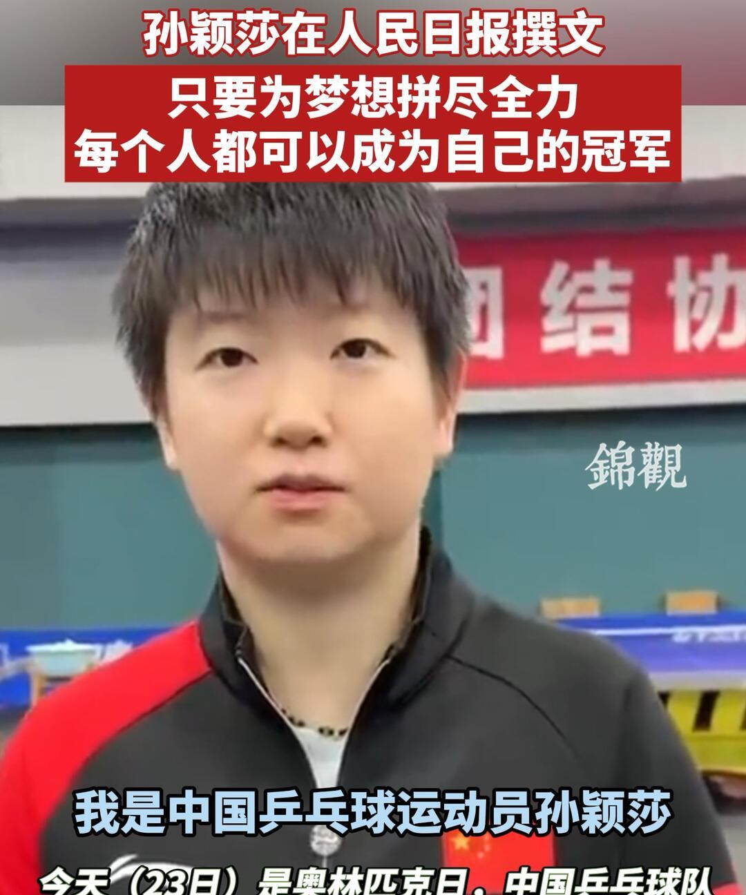 孙颖莎这个样子，真的是标乒了，国乒队的女队，莎莎是带头羊，不管是球技，还是人品，