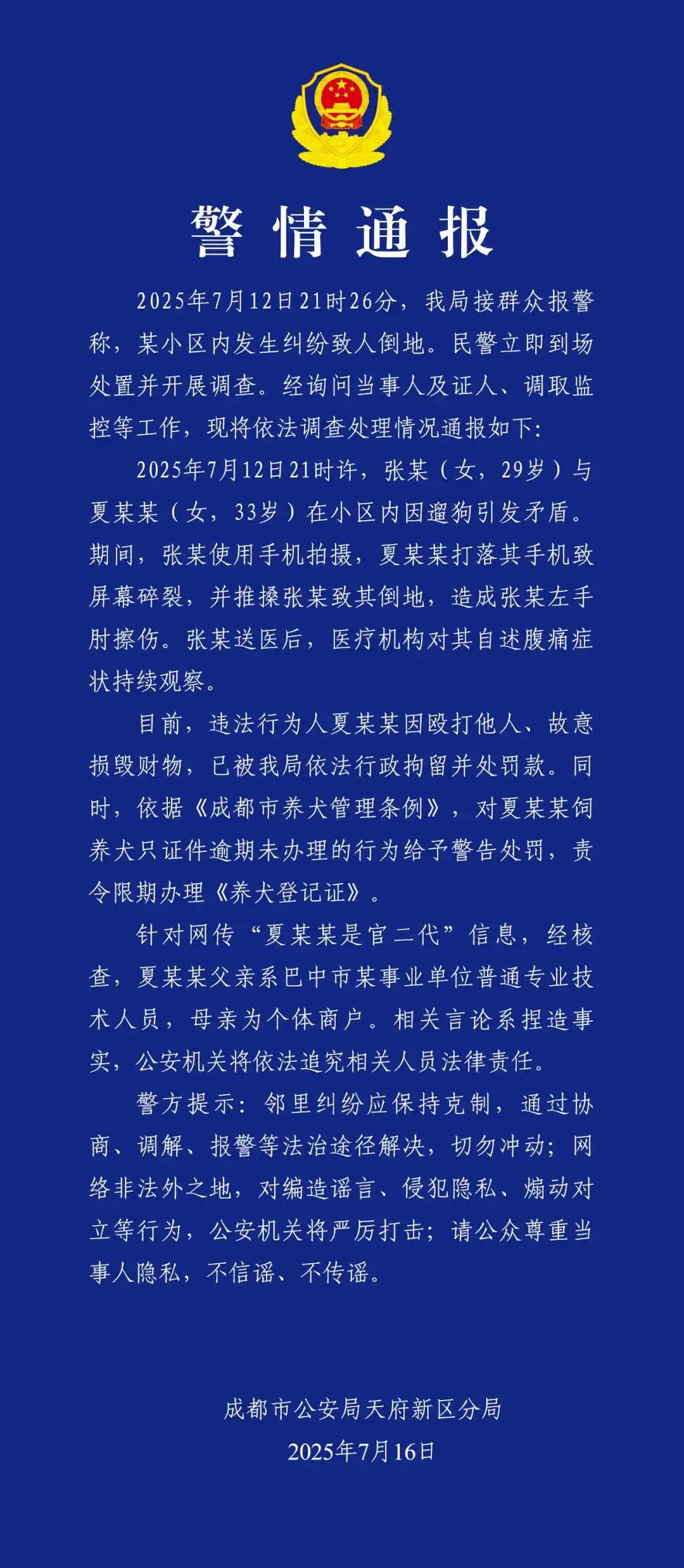 【#成都警方通报两女子因遛狗引发矛盾#：打人者是官二代信息不实，已被行拘】7月1